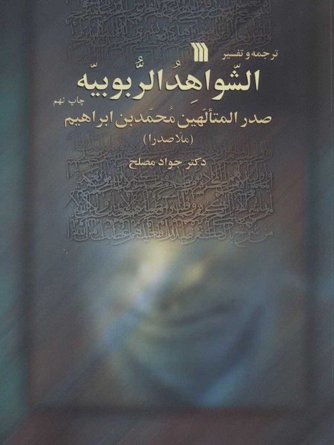 الشواهد الربوبیه اثر محمد بن ابراهیم ترجمه جواد مصلح