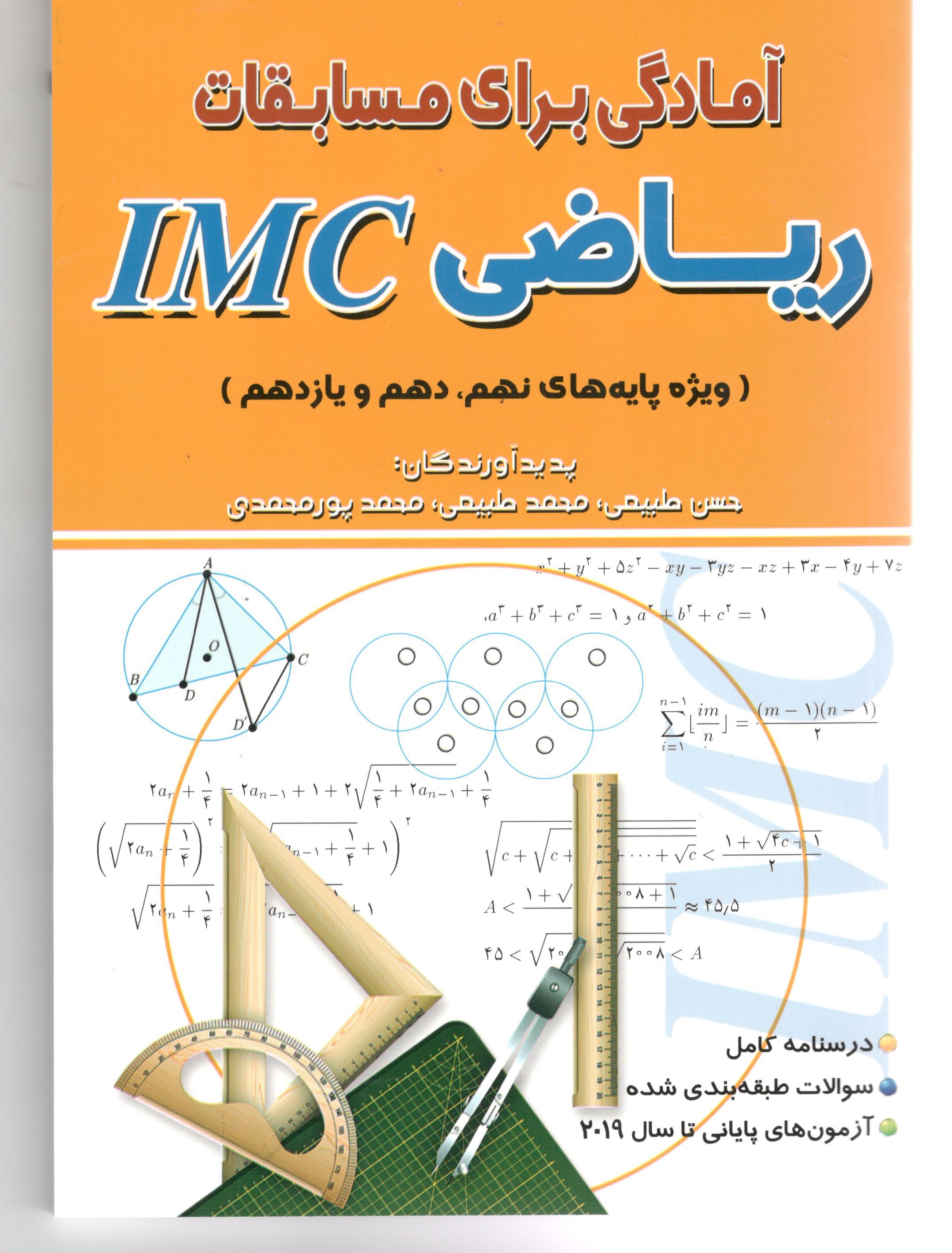 آمادگی برای مسابقات ریاضی IMC انتشارات هیمه