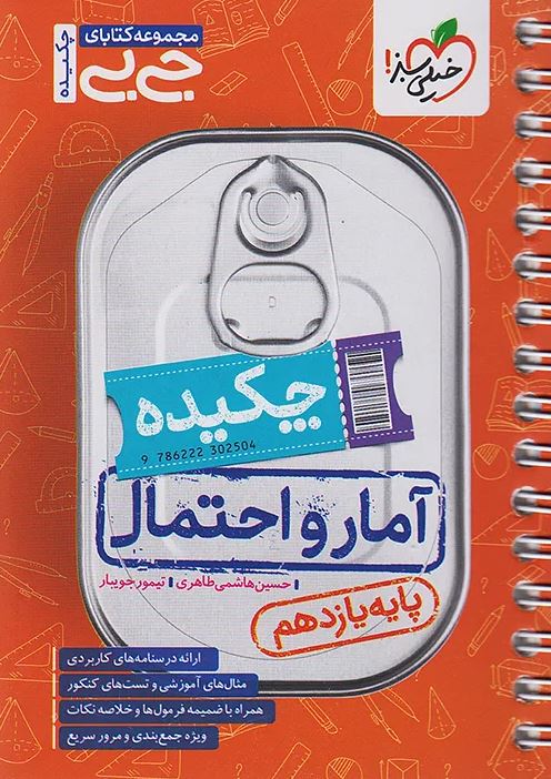 آمار و احتمال یازدهم جیبی خیلی سبز