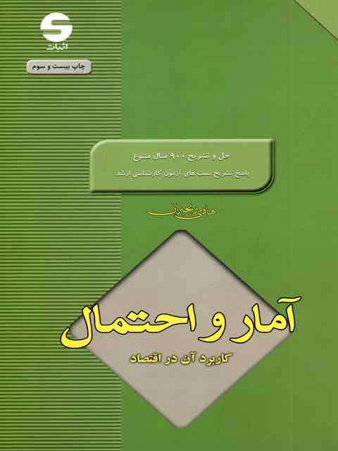 آمار و احتمال کاربرد آن در اقتصاد هادی رنجبران