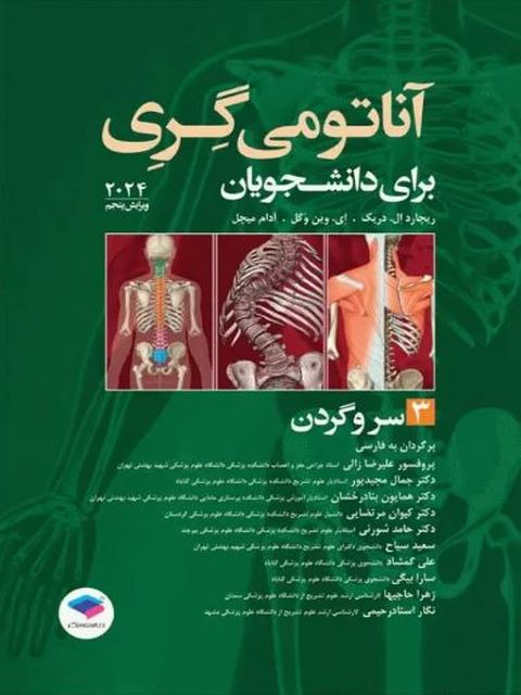 آناتومی پایه گری جلد سوم سر و گردن 2024 انتشارات جامعه نگر
