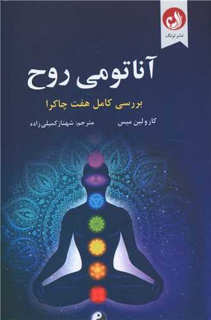 آناتومی روح اثر کارولین میس ترجمه شهناز کمیلی زاده