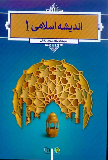 اندیشه اسلامی 1 مهدی ترتیفی