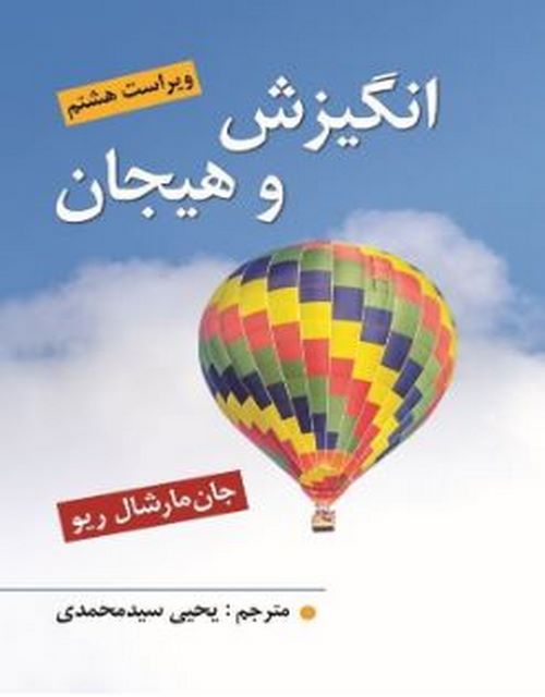 انگیزش و هیجان جان مارشال ریو ترجمه یحیی سید محمدی