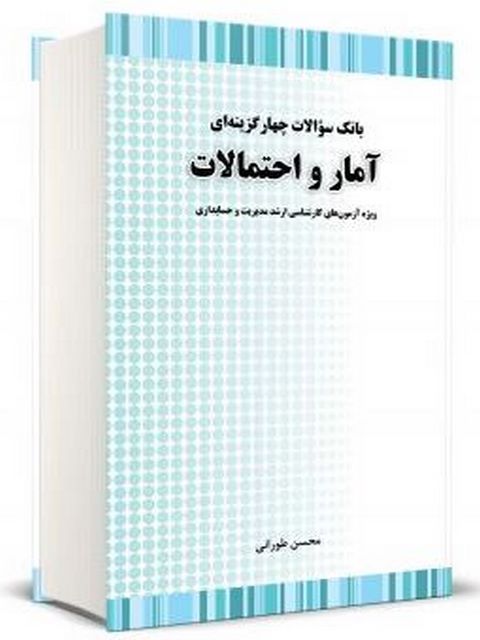 بانک سوالات چهارگزینه ای آمار و احتمالات محسن طورانی