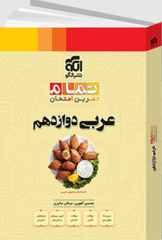 عربی دوازدهم تمام نشر الگو 