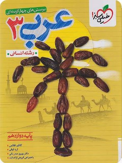 عربی دوازدهم انسانی تست خیلی سبز