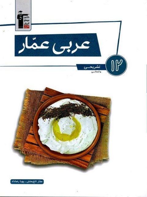 عربی عمار دوازدهم انسانی قلم چی