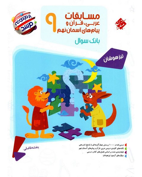 مسابقات عربی نهم مرشد مبتکران