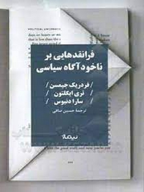 فرا نقد هایی بر ناخودآگاه سیاسی اثر فردریک جیمسن ترجمه حسین صافی