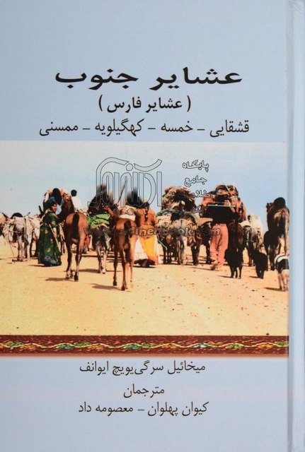 عشایر جنوب اثر میخائیل سرگی یویچ ایوانف ترجمه کیوان پهلوان