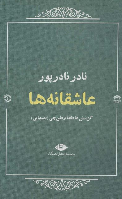 عاشقانه ها اثر نادر نادرپور