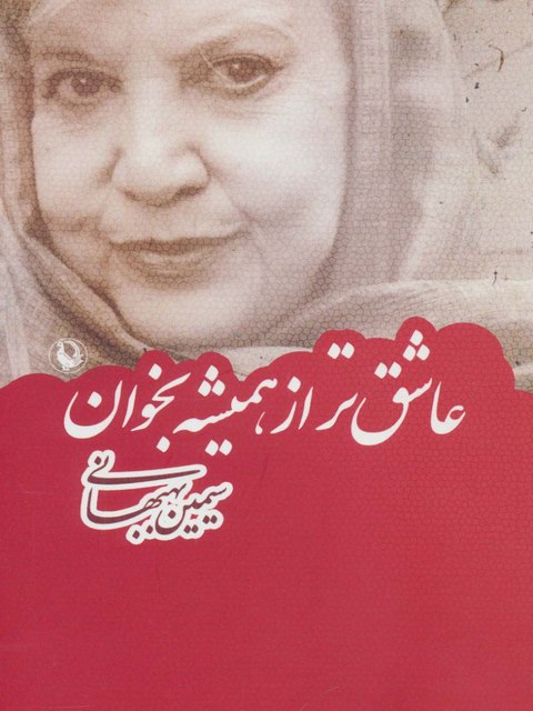 عاشق تر از همیشه بخوان اثر سیمین بهبهانی