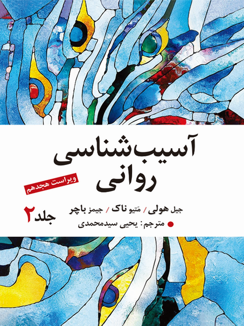 آسیب شناسی روانی باچر جلد دوم ترجمه یحیی سیدمحمدی