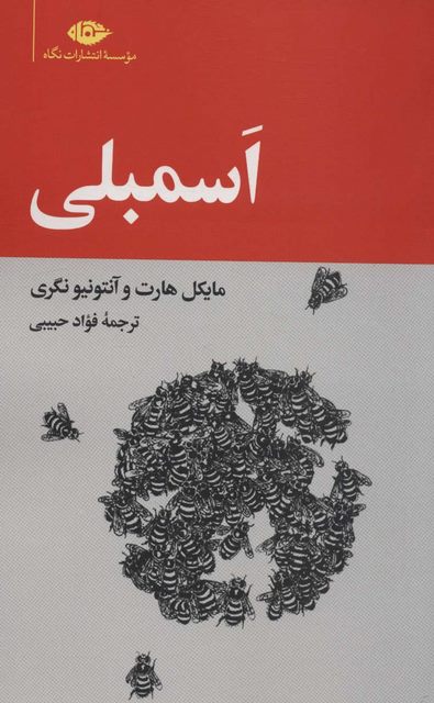 اسمبلی اثر مایکل هارت ترجمه فواد حبیبی