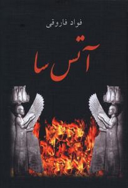 آتس سا اثر فواد فاروقی