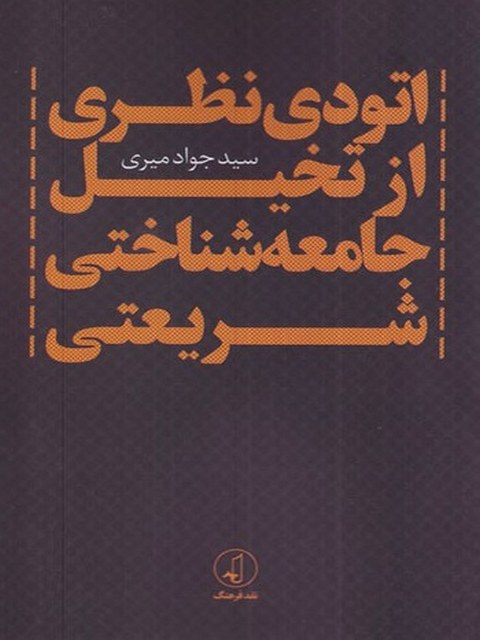اتودی نظری از تخیل جامعه شناختی شریعتی اثر جواد میری 