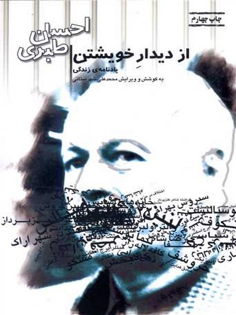 از دیدار خویشتن اثر احسان طبری
