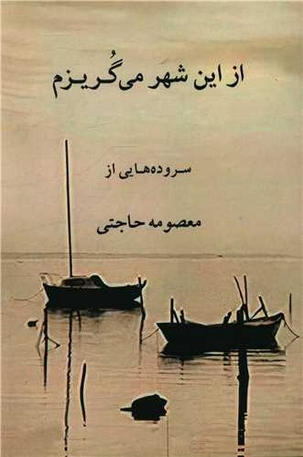 از این شهر می گریزم اثر معصومه حاجتی