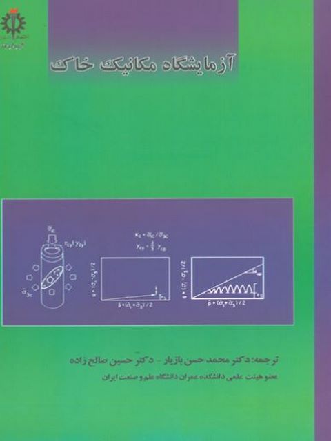 آزمایشگاه مکانیک خاک ترجمه مهندس علیرضا صالحین