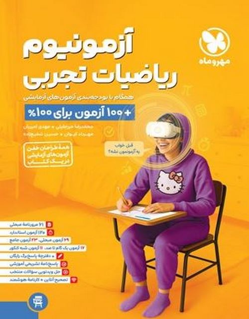 آزمونیوم ریاضیات تجربی مهروماه