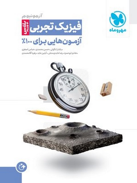 آزمونیوم فیزیک رشته تجربی مهروماه