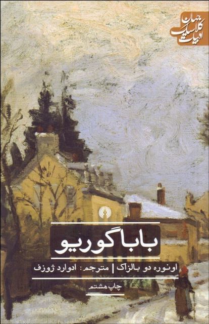 باباگوریو اثر اونوره دو بالزاک ترجمه ادوارد ژوزف