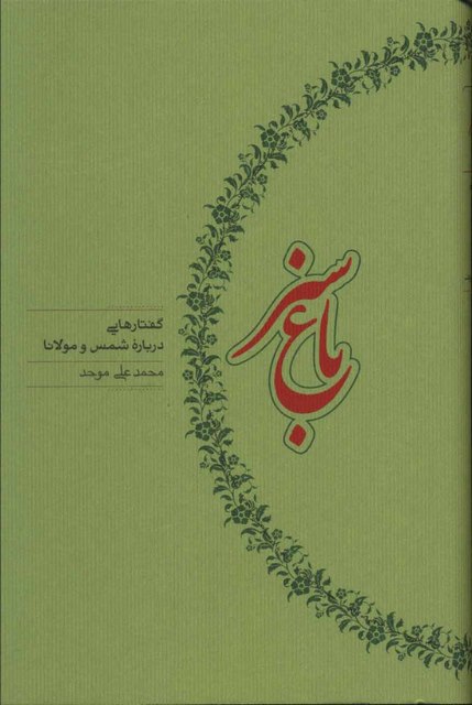 باغ سبز اثر محمد علی موحد