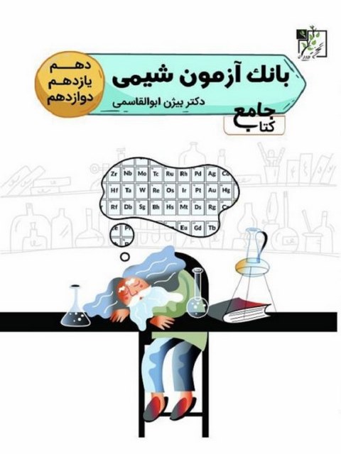 بانک آزمون شیمی جامع تخته سیاه