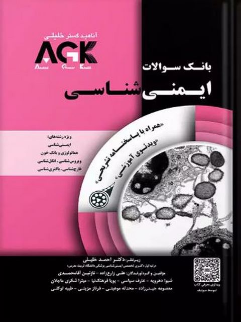 بانک سوالات AGK جامع ایمنی شناسی احمد خلیلی