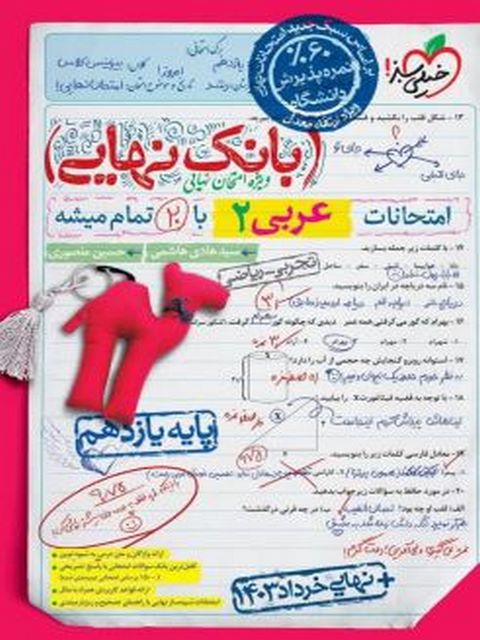 بانک نهایی عربی یازدهم خیلی سبز