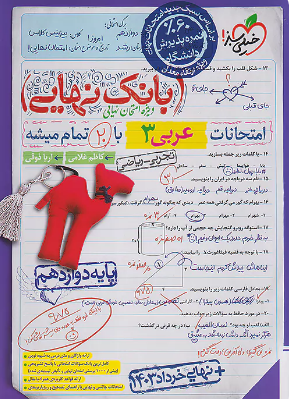 بانک نهایی عربی دوازدهم خیلی سبز