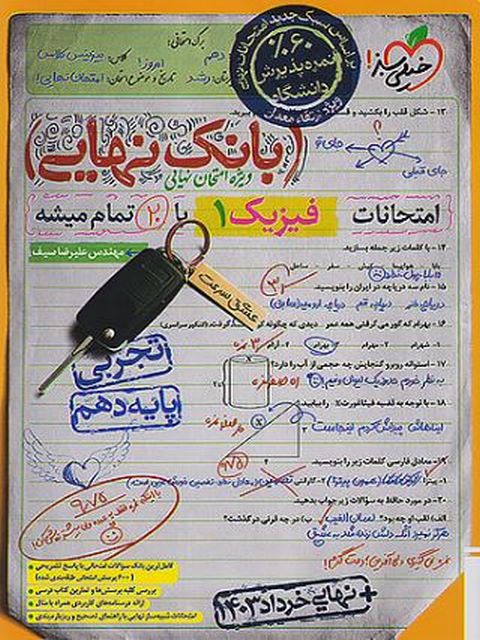 بانک نهایی فیزیک دهم تجربی خیلی سبز