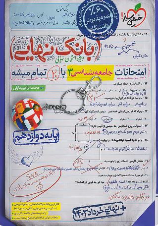 بانک نهایی جامعه شناسی دوازدهم خیلی سبز