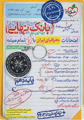 بانک نهایی جغرافیای ایران دهم خیلی سبز