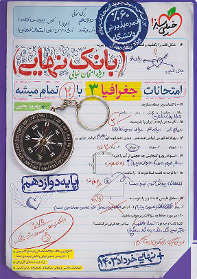 بانک نهایی جغرافیا دوازدهم خیلی سبز