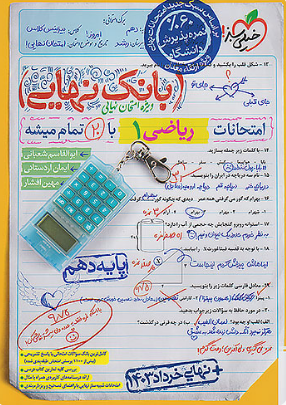 بانک نهایی ریاضی دهم خیلی سبز 