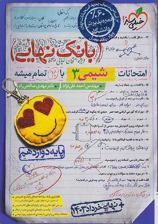 بانک نهایی شیمی دوازدهم خیلی سبز
