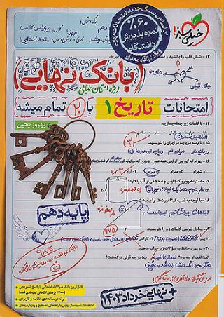 بانک نهایی تاریخ دهم خیلی سبز