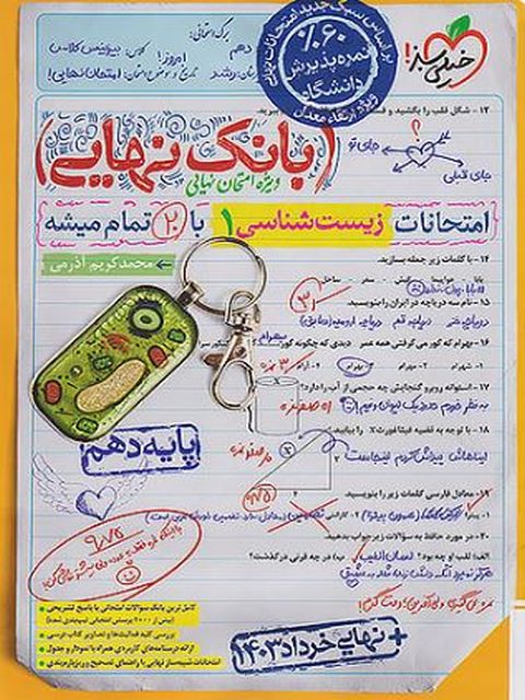 بانک نهایی زیست دهم تجربی خیلی سبز 
