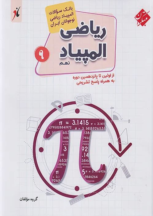 بانک سوال المپیاد ریاضی نهم مبتکران