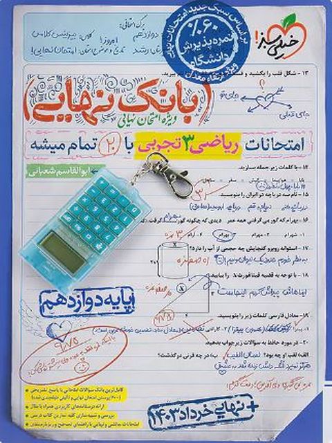 بانک نهایی ریاضی دوازدهم تجربی خیلی سبز