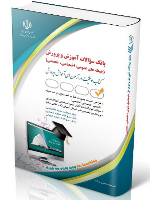 بانک سؤالات استخدامی آموزش و پرورش انتشارات آراه