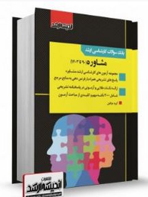 بانک سوالات کارشناسی ارشد مشاوره انتشارات اندیشه ارشد