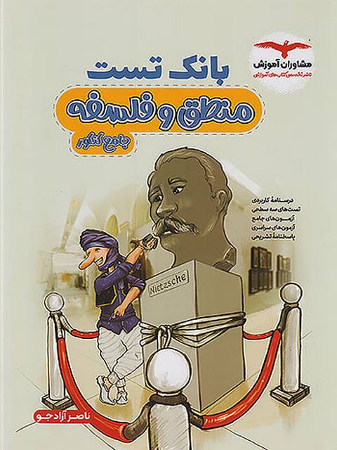 بانک تست فلسفه و منطق کنکور مشاوران آموزش