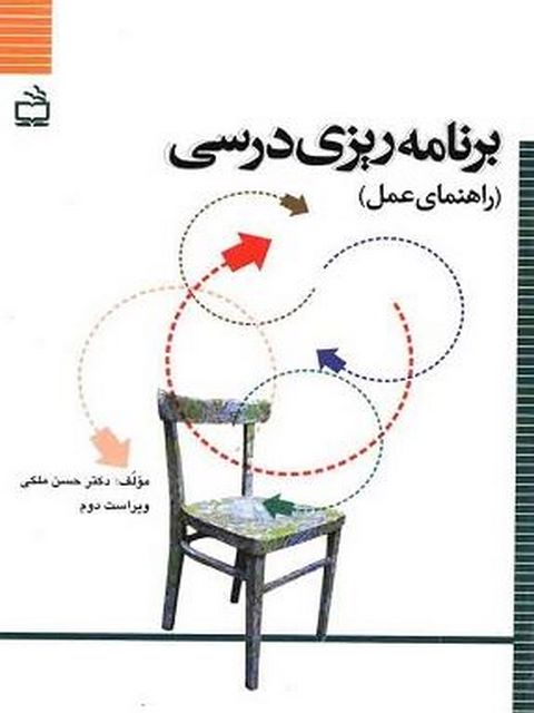 برنامه ریزی درسی راهنمای عمل حسن ملکی