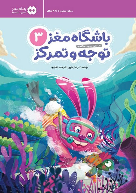 باشگاه مغز 3 توجه و تمرکز مهروماه