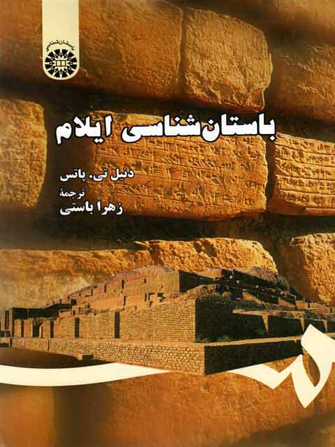 باستان شناسی ایلام دنیل پاتس ترجمه زهرا باستی نشر سمت