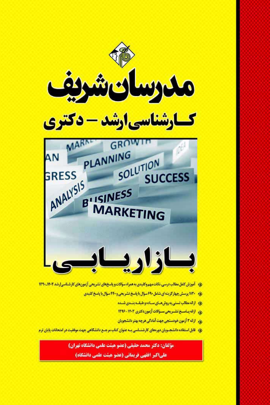 کتاب بازاریابی مدرسان شریف