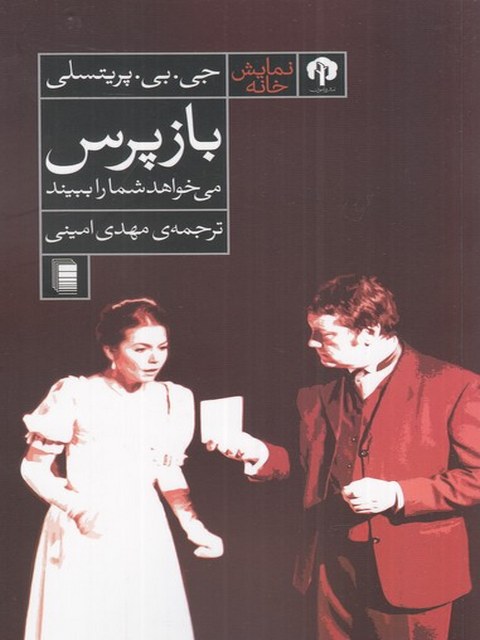 بازپرس اثر جی بی پریتسلی ترجمه مهدی امینی